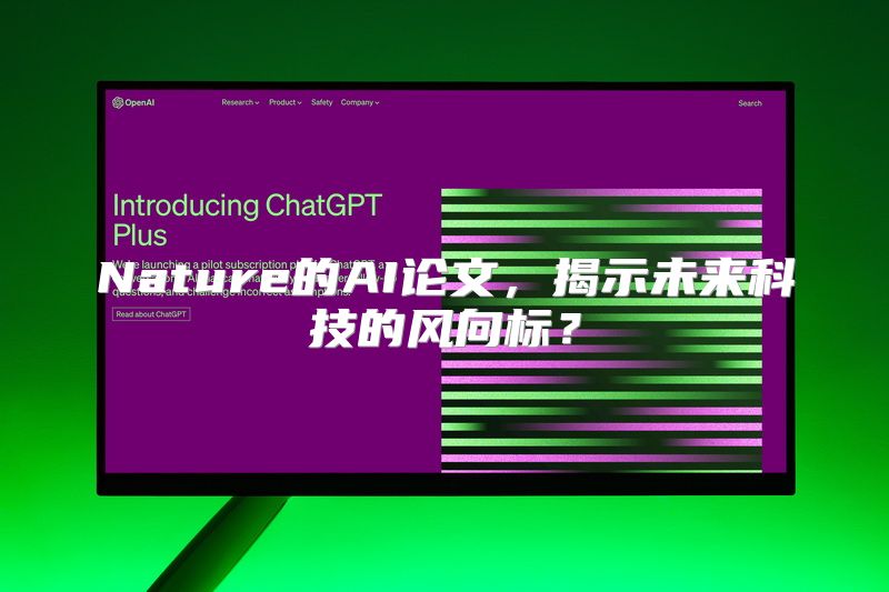 Nature的AI论文，揭示未来科技的风向标？
