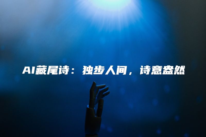 AI藏尾诗：独步人间，诗意盎然