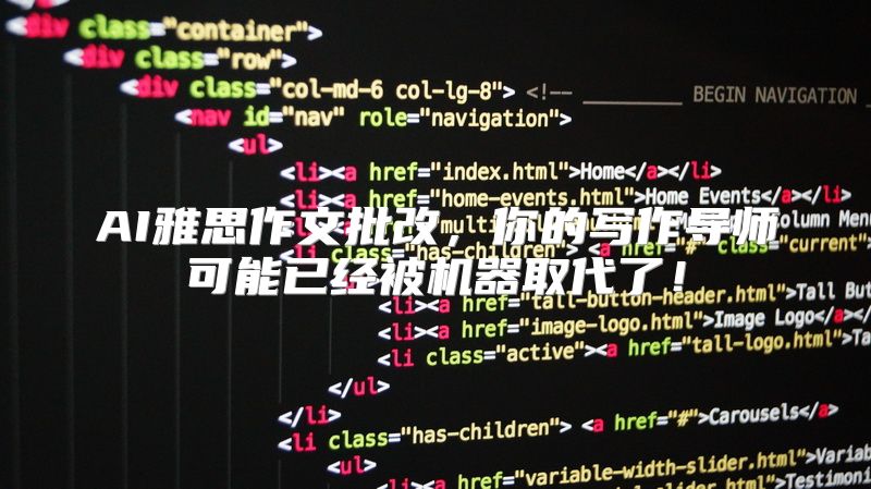 AI雅思作文批改，你的写作导师可能已经被机器取代了！