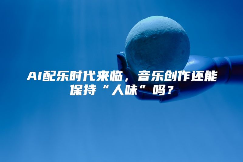 AI配乐时代来临，音乐创作还能保持“人味”吗？