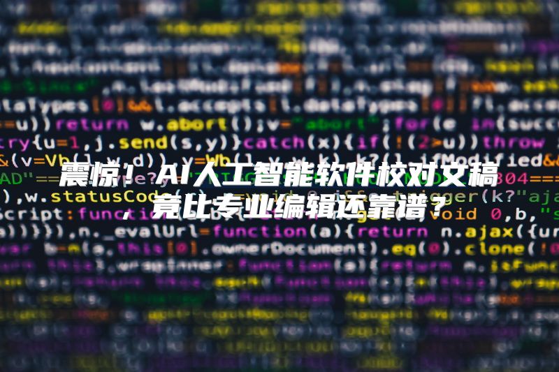 震惊！AI人工智能软件校对文稿，竟比专业编辑还靠谱？