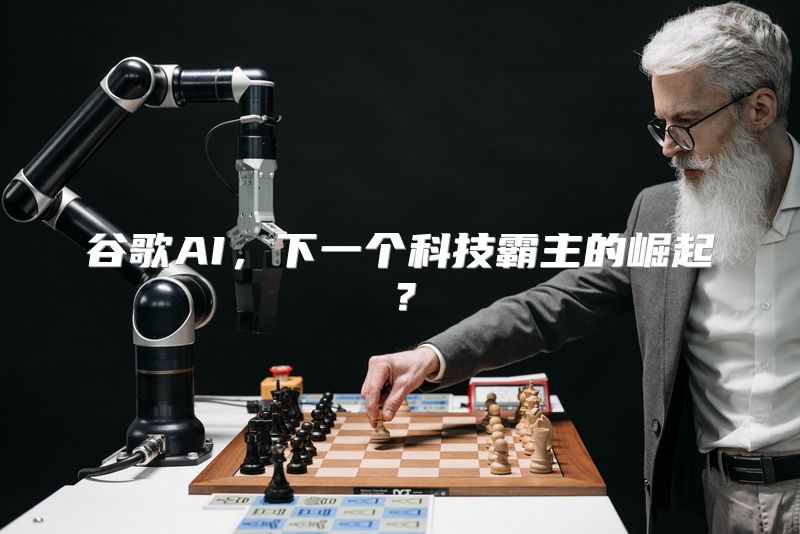 谷歌AI，下一个科技霸主的崛起？