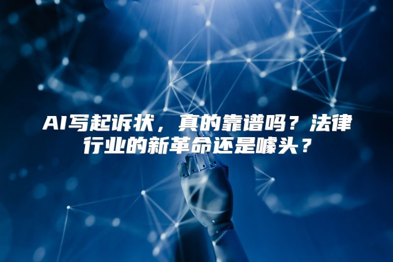AI写起诉状，真的靠谱吗？法律行业的新革命还是噱头？