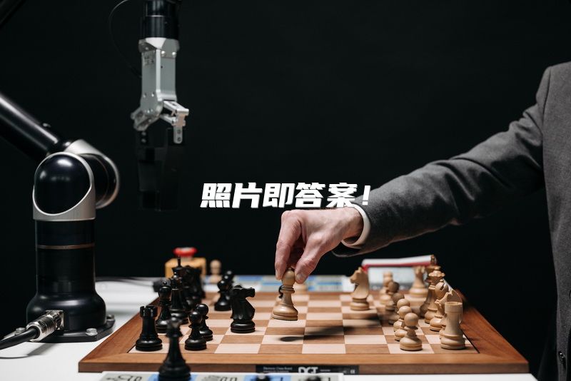 照片即答案！