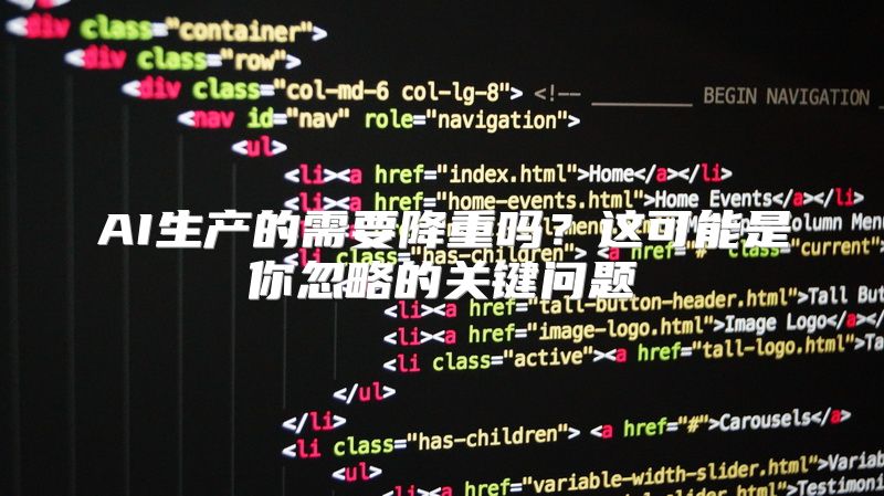 AI生产的需要降重吗？这可能是你忽略的关键问题