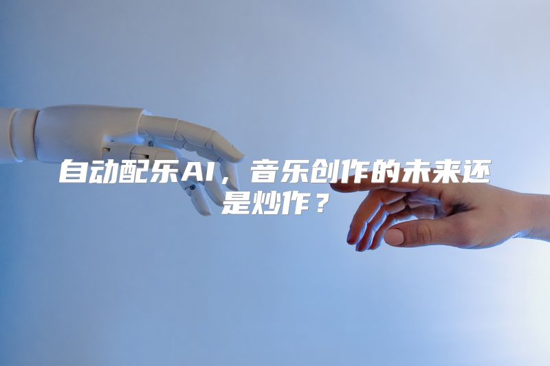自动配乐AI，音乐创作的未来还是炒作？