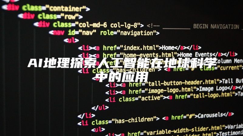 AI地理探索人工智能在地球科学中的应用