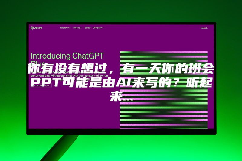 你有没有想过，有一天你的班会PPT可能是由AI来写的？听起来...
