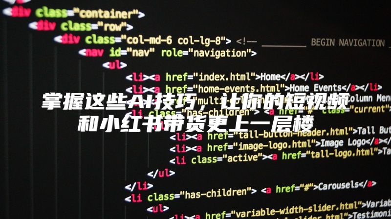 掌握这些AI技巧，让你的短视频和小红书带货更上一层楼