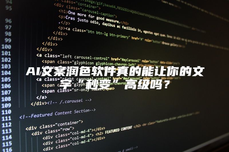 AI文案润色软件真的能让你的文字“秒变”高级吗？