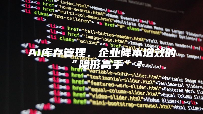AI库存管理，企业降本增效的“隐形高手”？