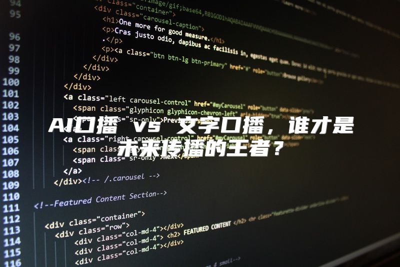 AI口播 vs 文字口播，谁才是未来传播的王者？