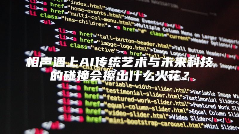 相声遇上AI传统艺术与未来科技的碰撞会擦出什么火花？