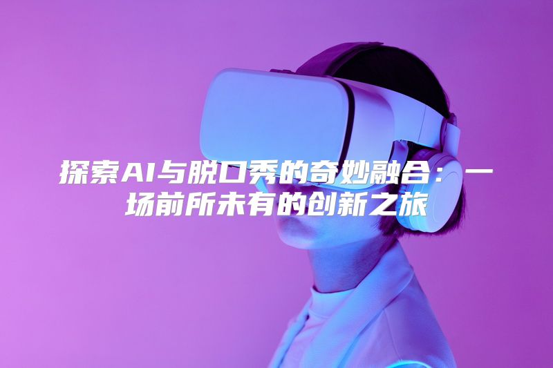 探索AI与脱口秀的奇妙融合：一场前所未有的创新之旅