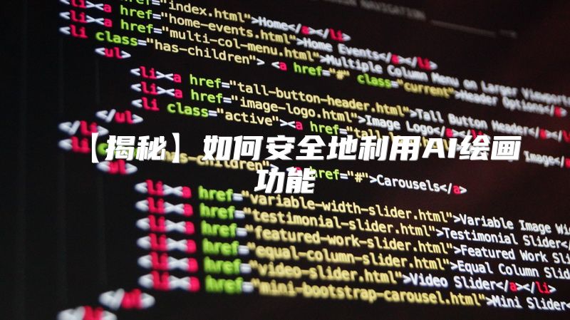 【揭秘】如何安全地利用AI绘画功能