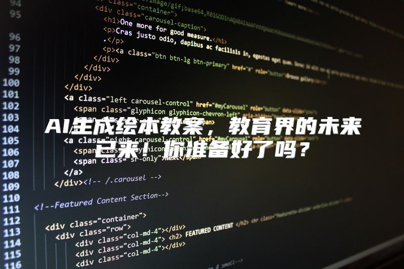 AI生成绘本教案，教育界的未来已来！你准备好了吗？