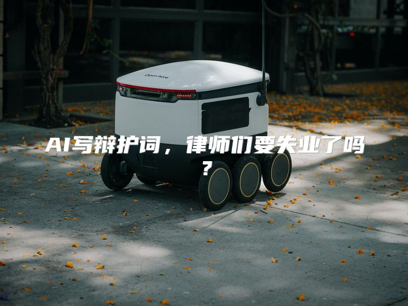 AI写辩护词，律师们要失业了吗？