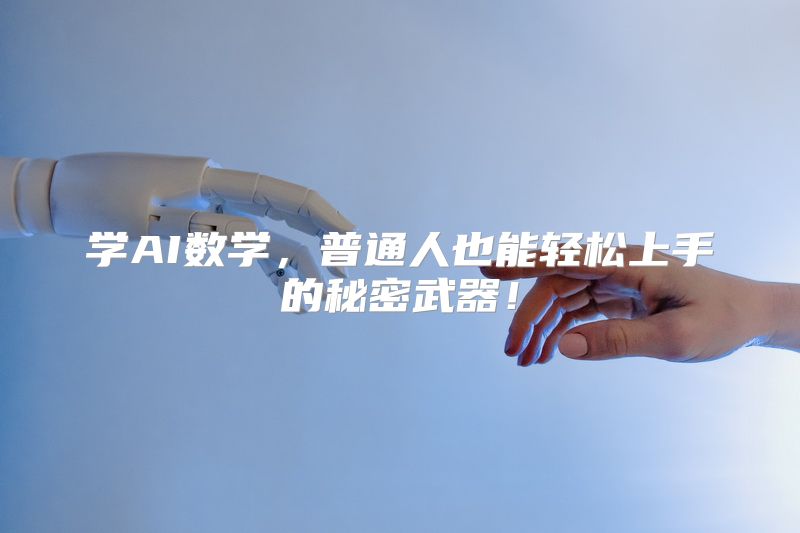 学AI数学，普通人也能轻松上手的秘密武器！