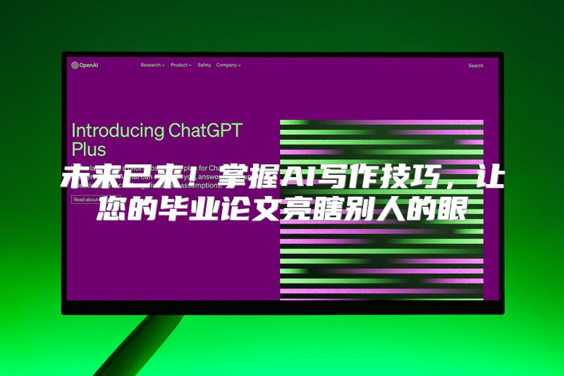 未来已来！掌握AI写作技巧，让您的毕业论文亮瞎别人的眼