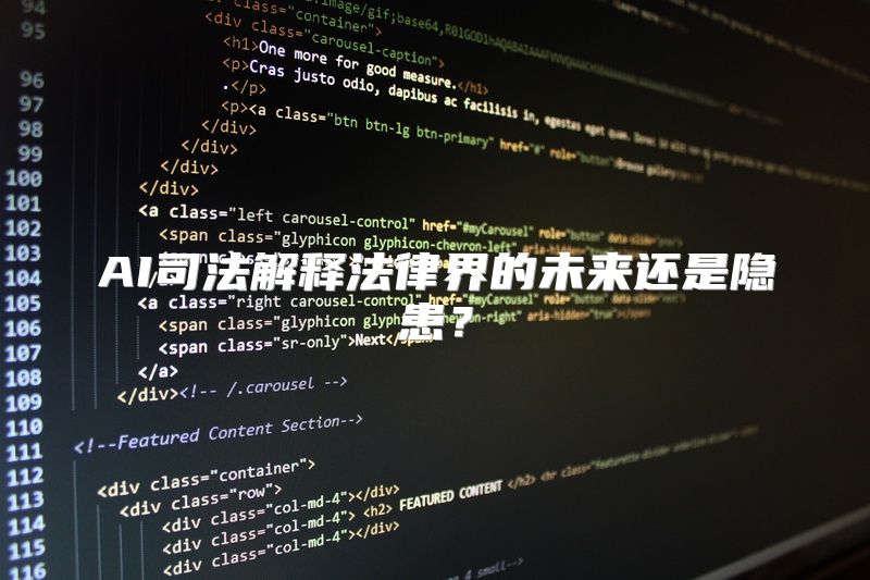 AI司法解释法律界的未来还是隐患？
