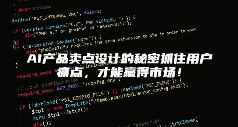 AI产品卖点设计的秘密抓住用户痛点，才能赢得市场！