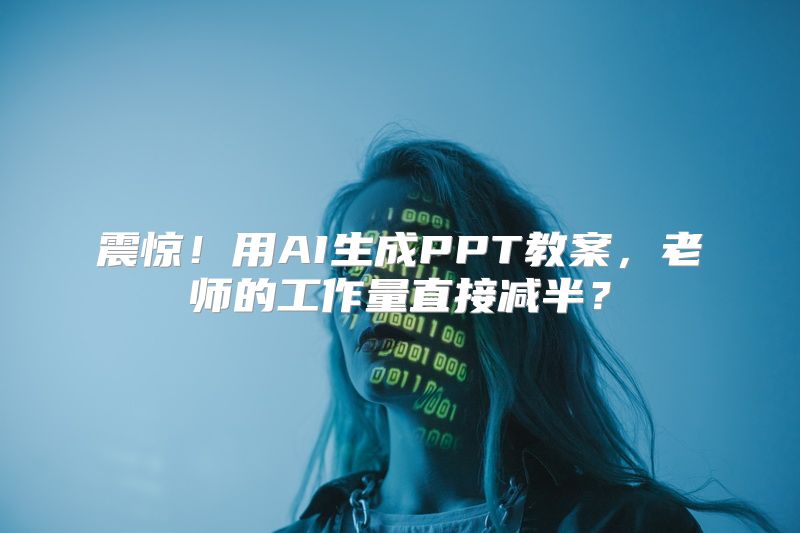 震惊！用AI生成PPT教案，老师的工作量直接减半？