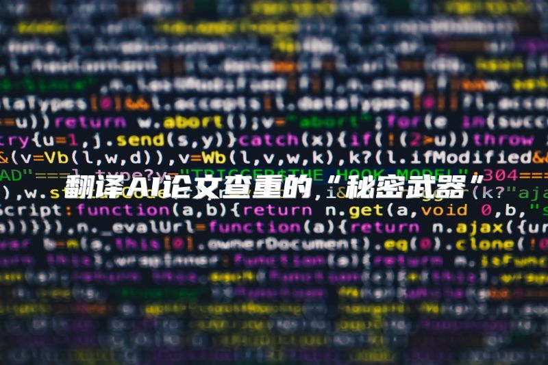 翻译AI论文查重的“秘密武器”