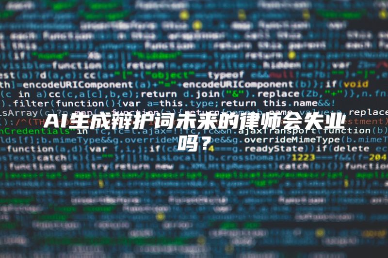 AI生成辩护词未来的律师会失业吗？