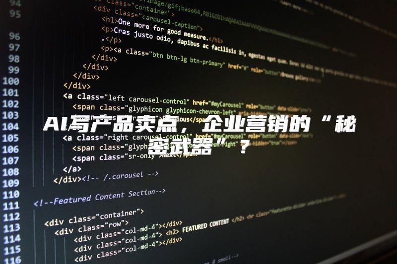 AI写产品卖点，企业营销的“秘密武器”？