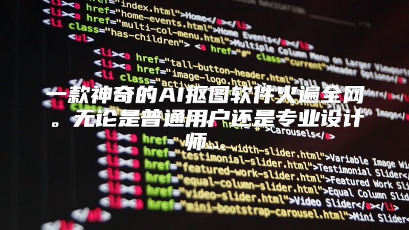 一款神奇的AI抠图软件火遍全网。无论是普通用户还是专业设计师...