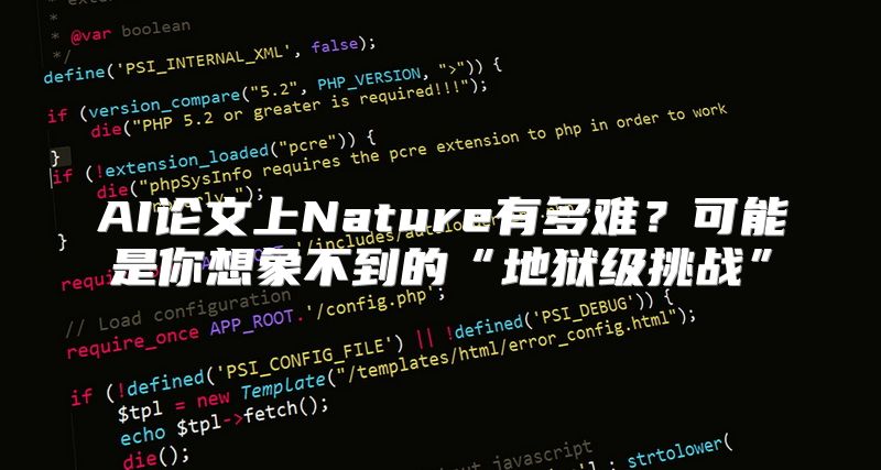 AI论文上Nature有多难？可能是你想象不到的“地狱级挑战”