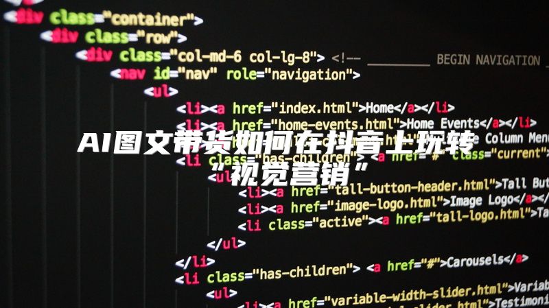 AI图文带货如何在抖音上玩转“视觉营销”