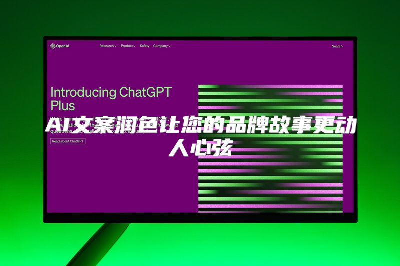 AI文案润色让您的品牌故事更动人心弦