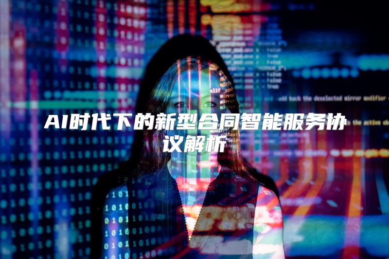 AI时代下的新型合同智能服务协议解析