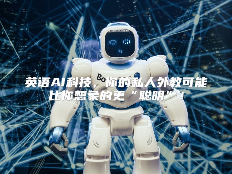 英语AI科技，你的私人外教可能比你想象的更“聪明”！