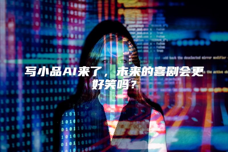 写小品AI来了，未来的喜剧会更好笑吗？