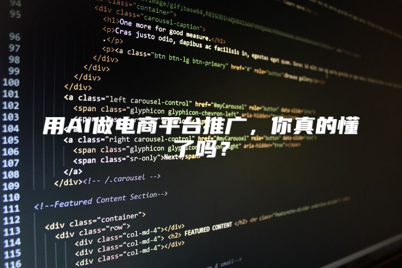 用AI做电商平台推广，你真的懂了吗？