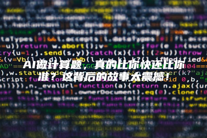 AI做计算题，真的比你快还比你准？这背后的故事太震撼！