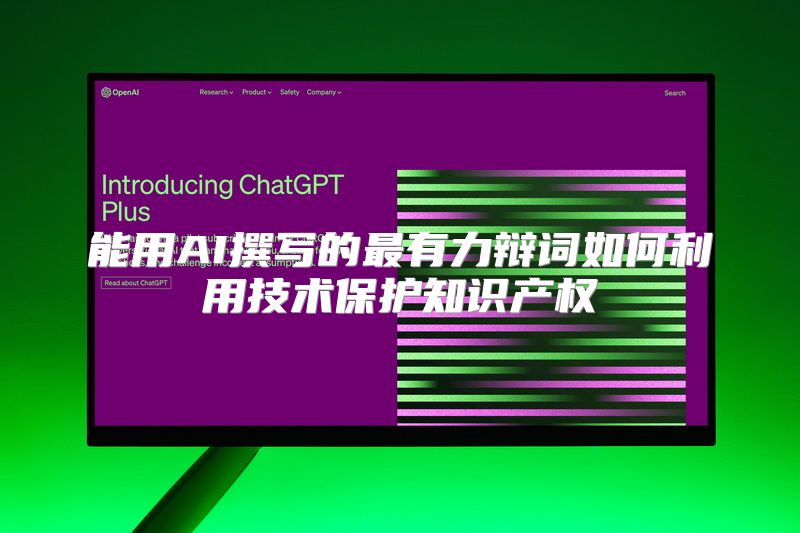 能用AI撰写的最有力辩词如何利用技术保护知识产权