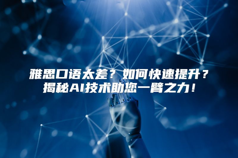 雅思口语太差？如何快速提升？揭秘AI技术助您一臂之力！