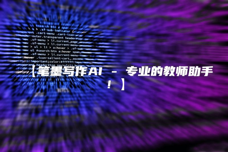 【笔墨写作AI - 专业的教师助手！】