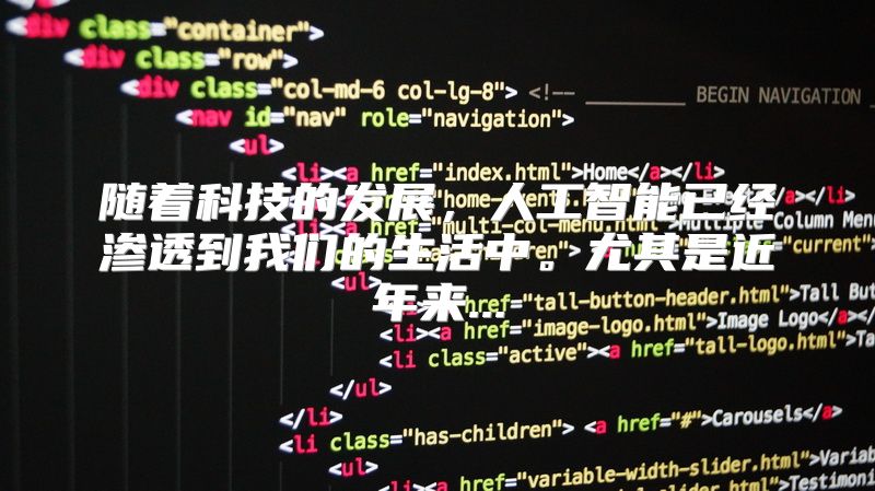 随着科技的发展，人工智能已经渗透到我们的生活中。尤其是近年来...