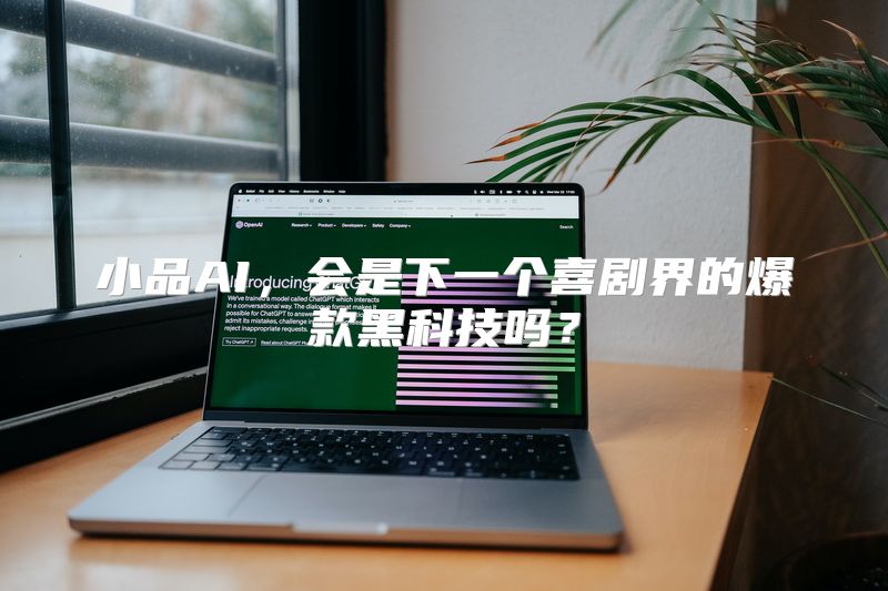 小品AI，会是下一个喜剧界的爆款黑科技吗？