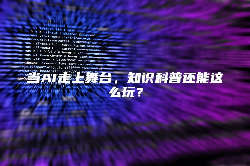 当AI走上舞台，知识科普还能这么玩？