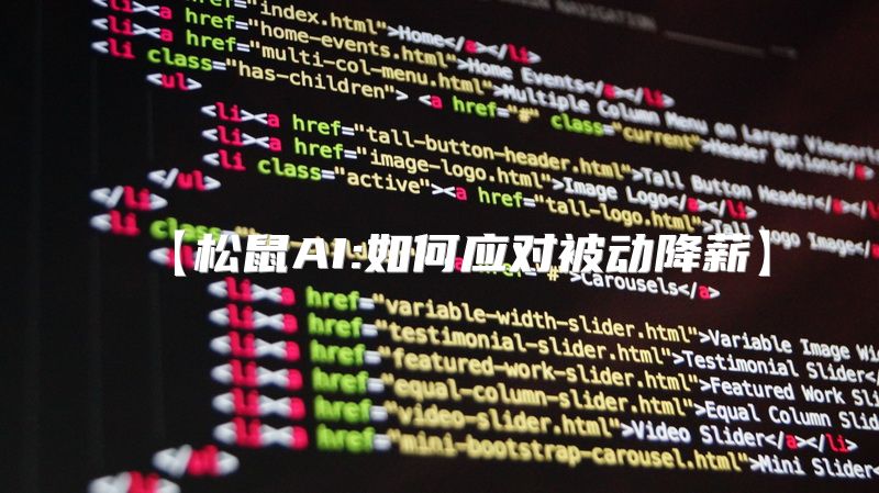 【松鼠AI:如何应对被动降薪】