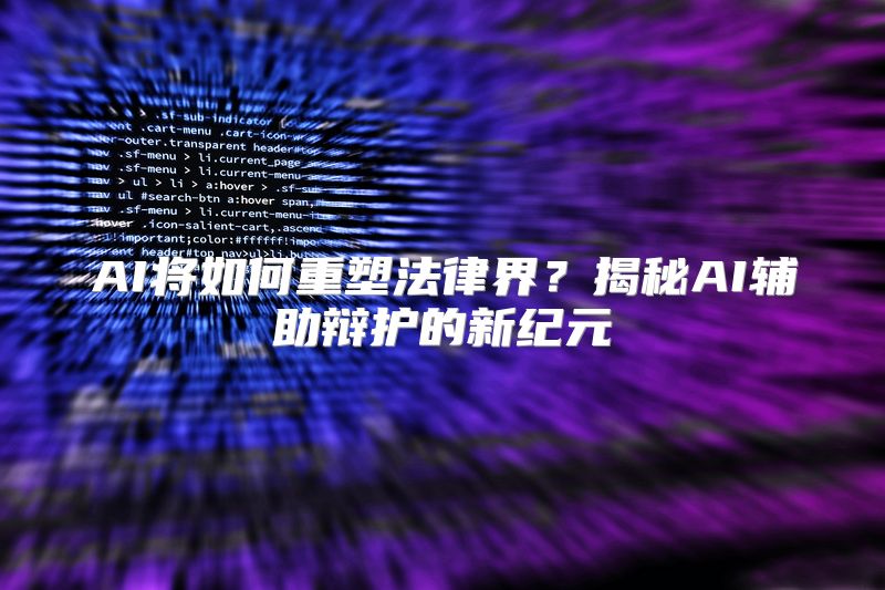 AI将如何重塑法律界？揭秘AI辅助辩护的新纪元