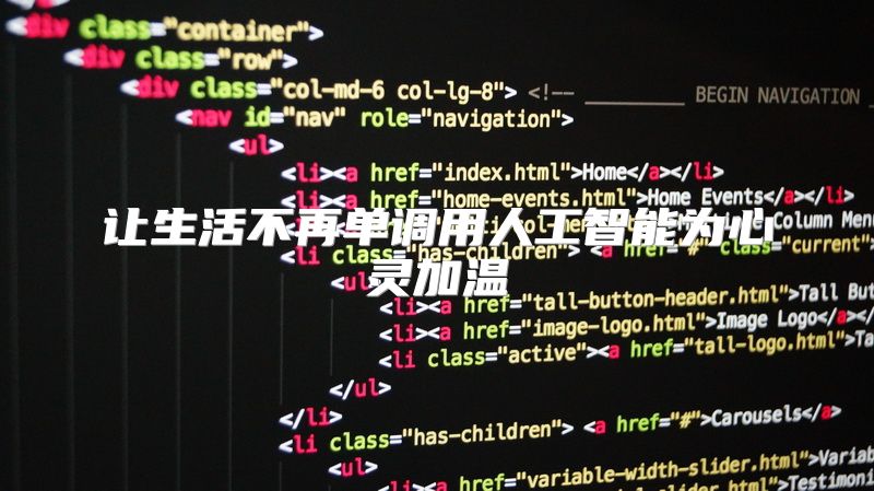 让生活不再单调用人工智能为心灵加温