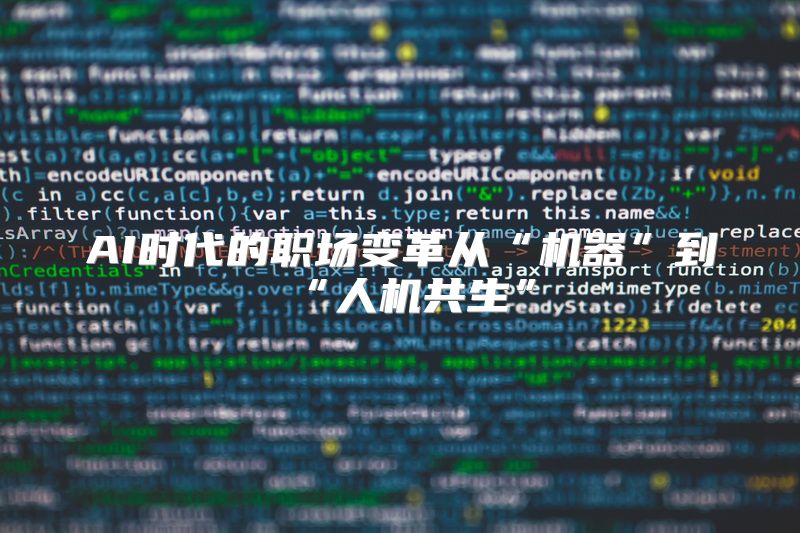 AI时代的职场变革从“机器”到“人机共生”