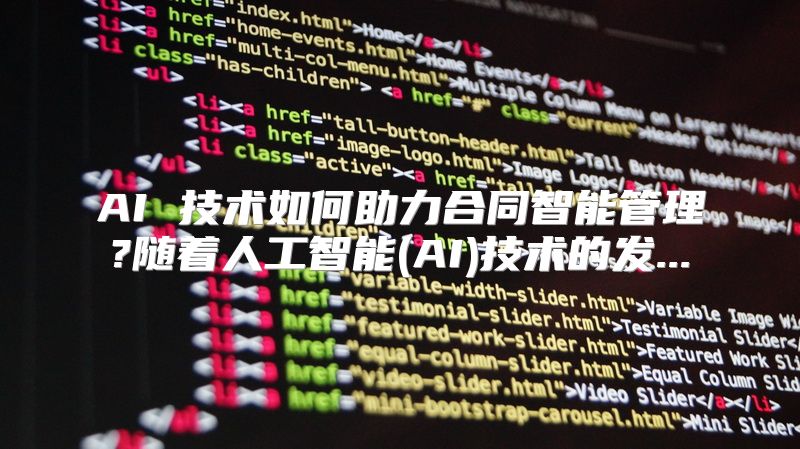 AI 技术如何助力合同智能管理?随着人工智能(AI)技术的发...