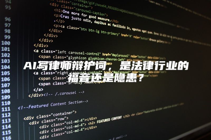 AI写律师辩护词，是法律行业的福音还是隐患？